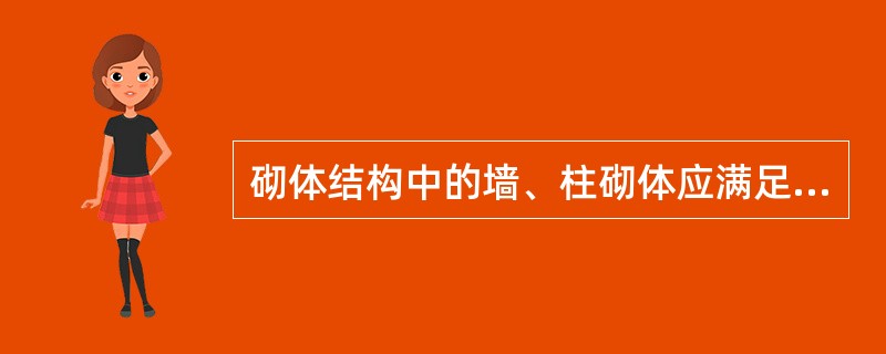 砌体结构中的墙、柱砌体应满足规范规定的高厚比限制的要求，其目的是（　　）。