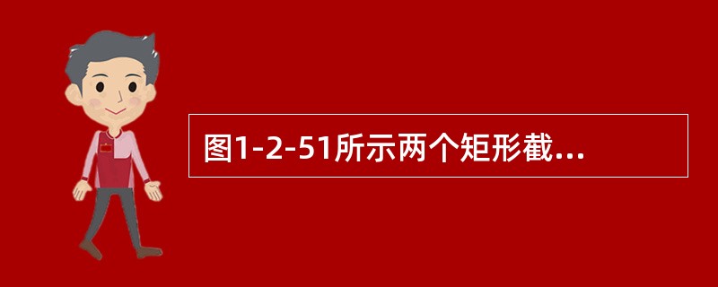 图1-2-51所示两个矩形截面梁材料相同。在相同y向荷载作用下，两个截面最大正应力的关系为（　　）。[2009年真题]<img border="0" style="