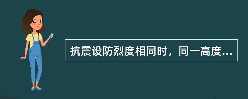 抗震设防烈度相同时，同一高度的下列各类多高层钢筋混凝土结构房屋，如设防震缝，缝宽最小的是下列哪一种结构？（　　）