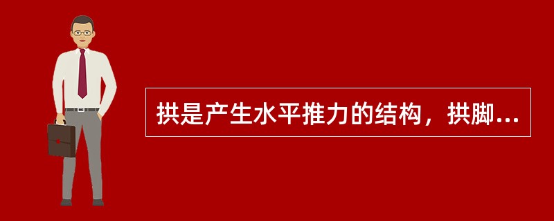 拱是产生水平推力的结构，拱脚推力的结构处理一般为（　　）。