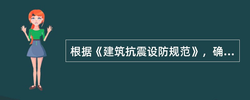 根据《建筑抗震设防规范》，确定现浇钢筋混凝土房屋适用的最大高度与下列哪项因素无关？（）