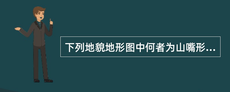 下列地貌地形图中何者为山嘴形地貌?（　　）