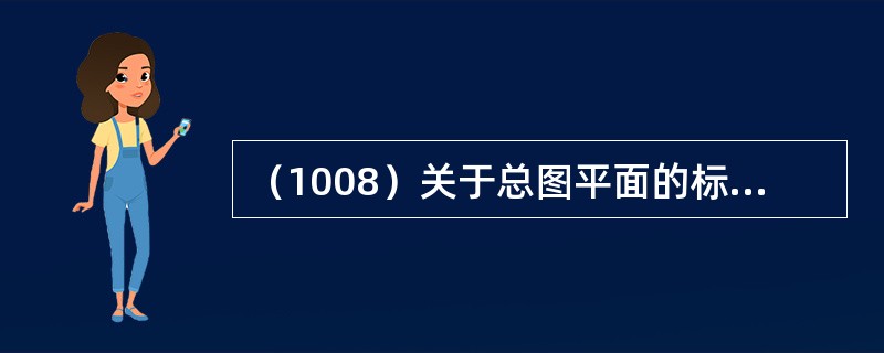 （1008）关于总图平面的标高注法，下列表述何者正确?（　　）