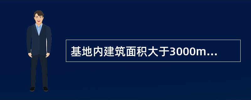 基地内建筑面积大于3000m2且只有一条环通的基地道路与城市道路相连接时，基地道路的宽度不应小于（　　）。