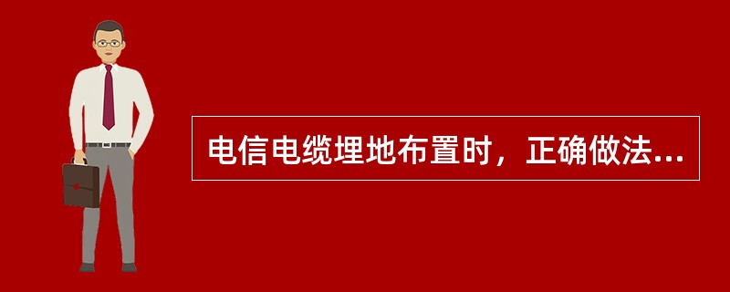 电信电缆埋地布置时，正确做法是埋置在道路的（　　）。