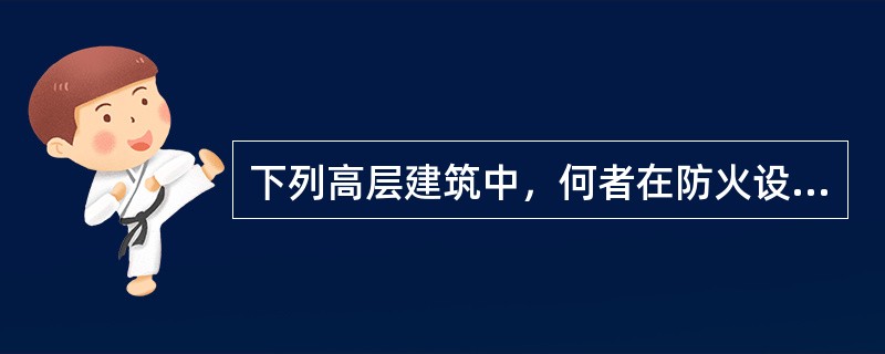 下列高层建筑中，何者在防火设计中的建筑分类属于一类?（　　）