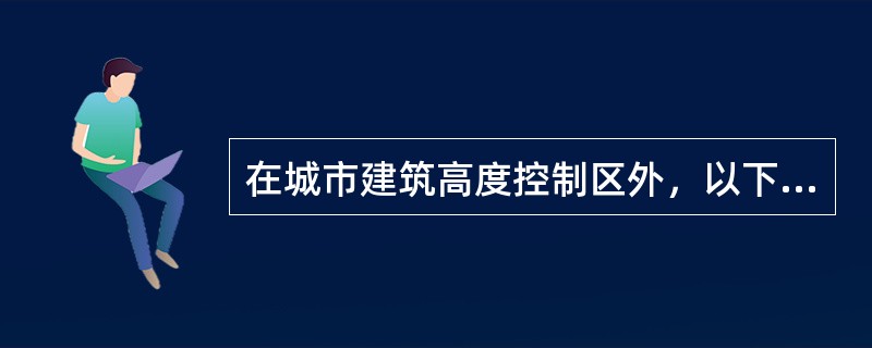 在城市建筑高度控制区外，以下哪项要计入建筑高度?（　　）