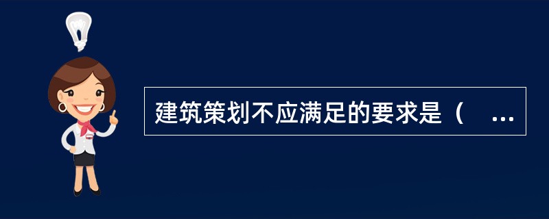 建筑策划不应满足的要求是（　　）。