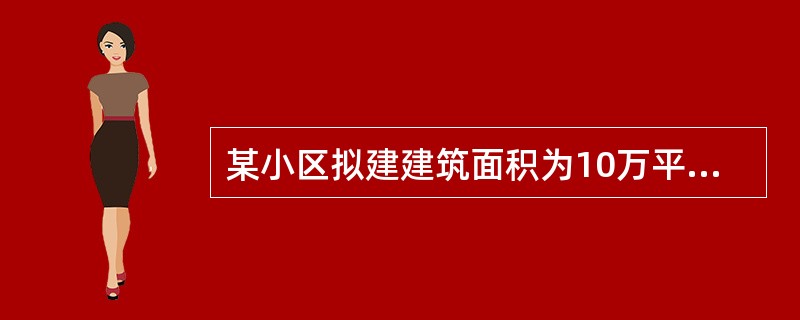 某小区拟建建筑面积为10万平方米的住宅，其中30%的建筑面积为一室一厅户型、70m2/户，40%的建筑面积为二室一厅户型、90m2/户，20%的建筑面积为三室二厅户型、120m2/户，10%的建筑面积