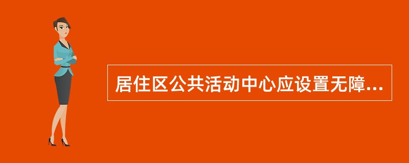 居住区公共活动中心应设置无障碍通道，通行轮椅车的坡道宽度至少应为下列何值？（　　）[2011年真题]