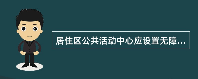 居住区公共活动中心应设置无障碍通道，通行轮椅车的坡道宽度至少应为（　　）m。