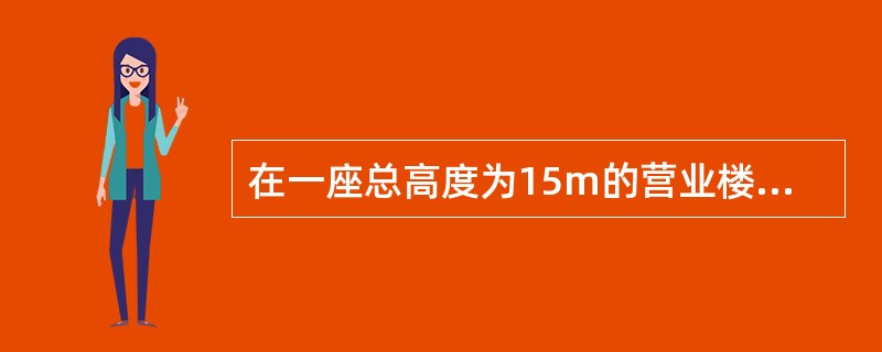 在一座总高度为15m的营业楼附近欲设-停车场，该楼耐火等级为二级，则该停车场距离此办公楼的防火间距至少为下列哪一项?（　　）