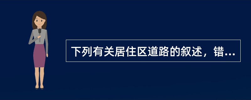 下列有关居住区道路的叙述，错误的是（　　）。[2011年真题]