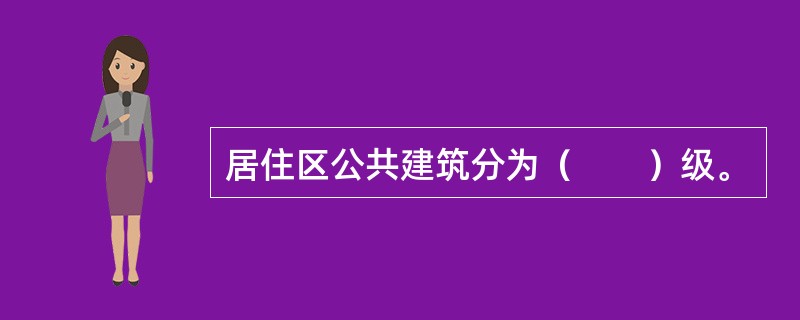 居住区公共建筑分为（　　）级。