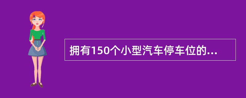 拥有150个小型汽车停车位的地下停车库设有两个坡道式出入口，下列宽度要求错误的是哪一项?（　　）