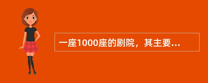 一座1000座的剧院，其主要入口前城市道路的宽度不小于（　　）m。