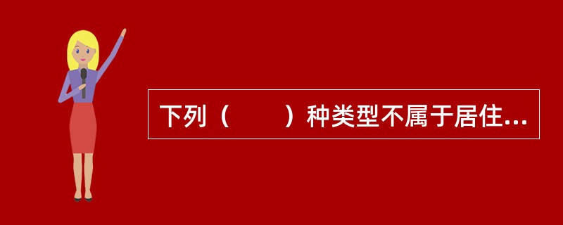 下列（　　）种类型不属于居住区的规划组织结构。