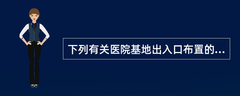 下列有关医院基地出入口布置的叙述，正确的是（　　）。[2011年真题]