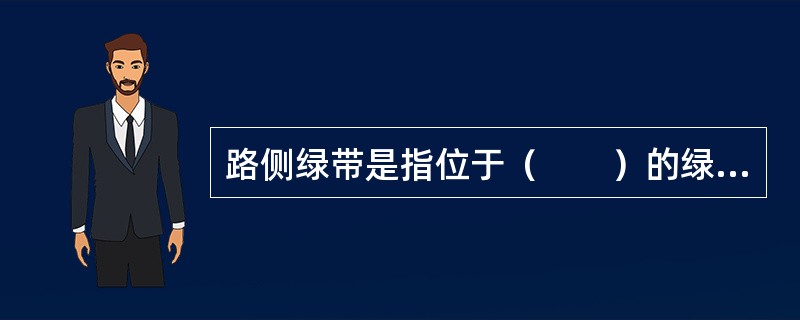 路侧绿带是指位于（　　）的绿带。