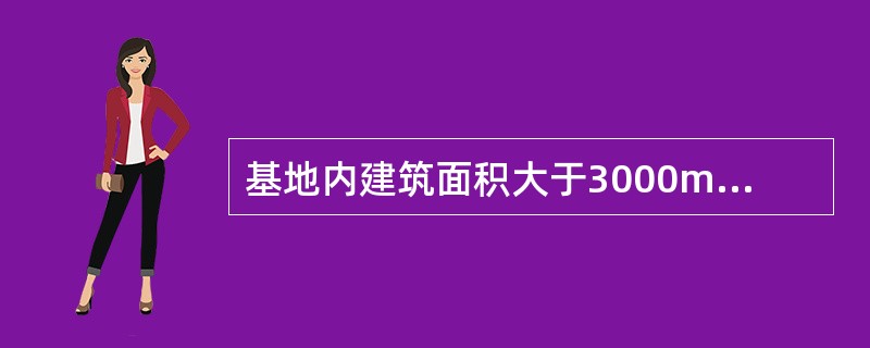 基地内建筑面积大于3000m2且只有一条环通的基地道路与城市道路相连接时，基地道路的宽度不应小于多少?（　　）。