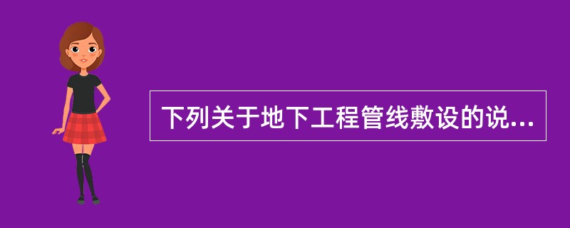 下列关于地下工程管线敷设的说法，何项不妥？（　　）[2011年真题]