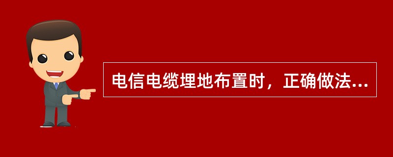 电信电缆埋地布置时，正确做法是埋置在道路的（　　）。[2011年真题]