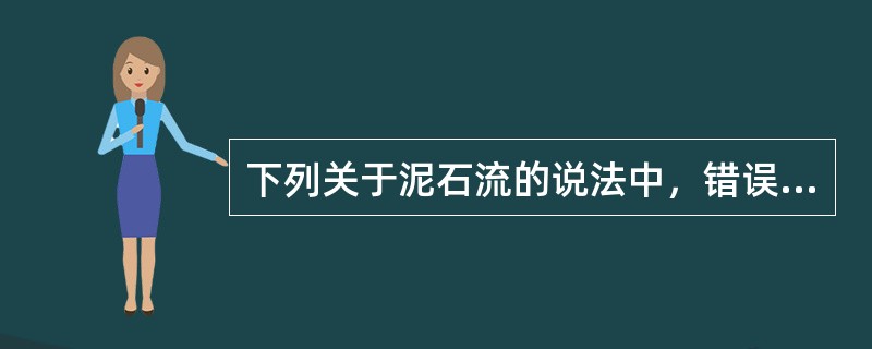 下列关于泥石流的说法中，错误的是（　　）。