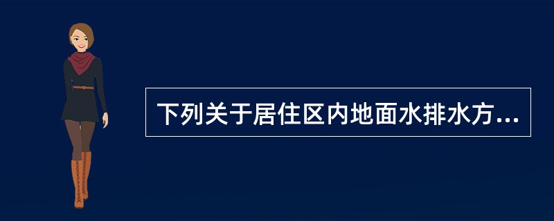 下列关于居住区内地面水排水方式的选择，何者错误？（　　）[2006年真题]