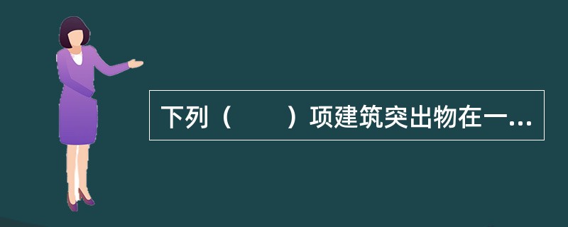 下列（　　）项建筑突出物在一定的空间尺度内可以突出城市道路红线。