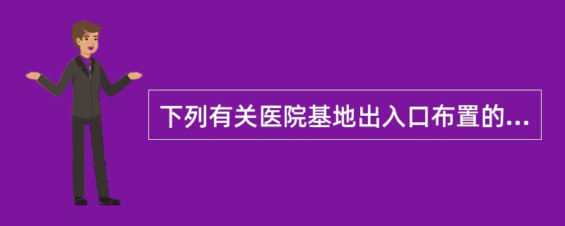 下列有关医院基地出入口布置的叙述，正确的是（　　）。