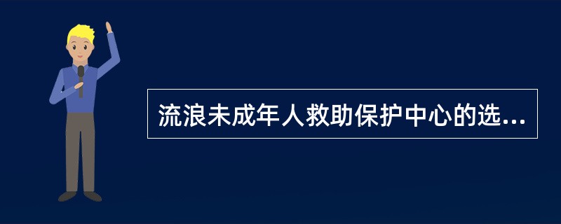 流浪未成年人救助保护中心的选址条件中错误的是（　　）。