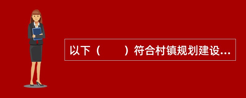 以下（　　）符合村镇规划建设用地的选择条件。