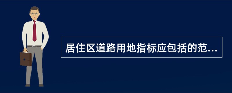 居住区道路用地指标应包括的范围，下列哪项不在其内?（　　）[2009年真题]