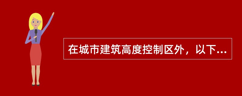 在城市建筑高度控制区外，以下（　　）要计入建筑高度。