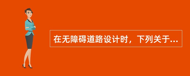 在无障碍道路设计时，下列关于行进盲道的说法哪项错误?（　　）[2010年真题]