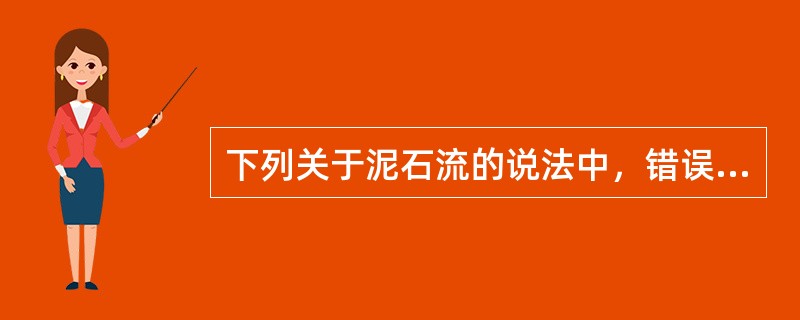 下列关于泥石流的说法中，错误的是（　　）。[2012年真题]