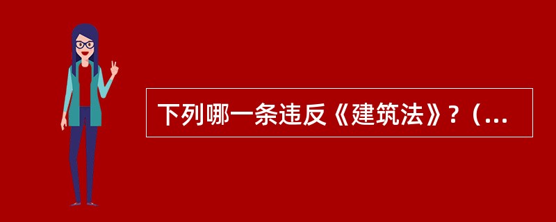 下列哪一条违反《建筑法》?（　　）