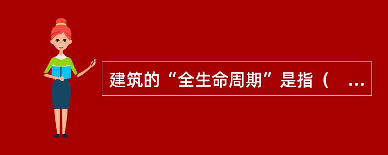 建筑的“全生命周期”是指（　　）。[2009年真题]