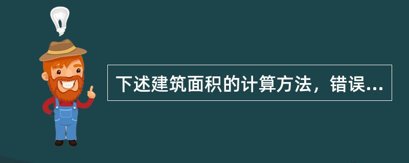 下述建筑面积的计算方法，错误的是（　　）。[2011年真题]