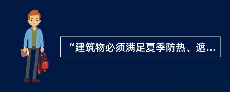 “建筑物必须满足夏季防热、遮阳、通风降温要求，冬季应兼顾防寒”的说法，是下列哪个气候分区对建筑的基本要求？（　　）[2012年真题]