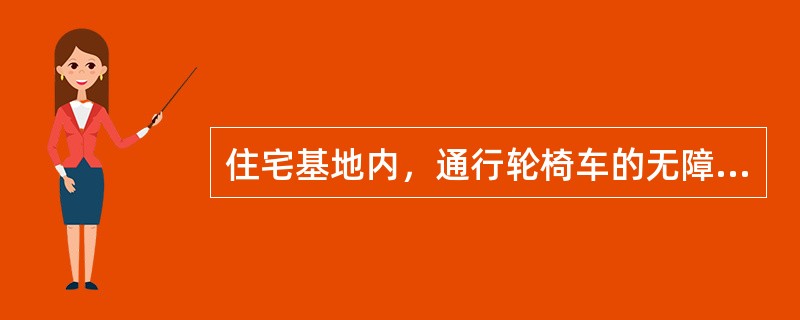 住宅基地内，通行轮椅车的无障碍坡道宽度最小应为下列何值?（　　）[2010年真题]