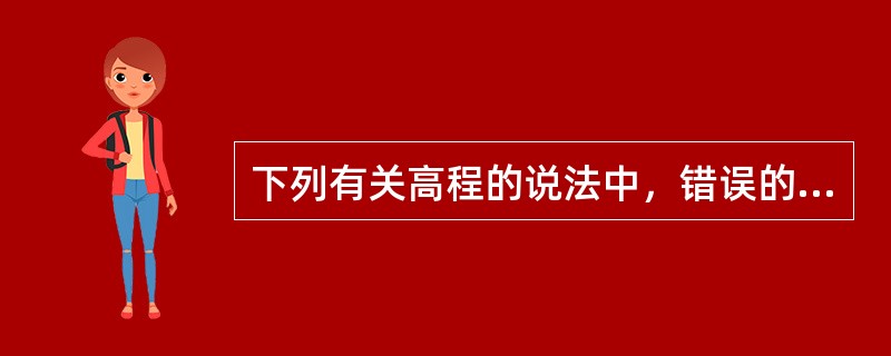 下列有关高程的说法中，错误的是（　　）。[2012年真题]