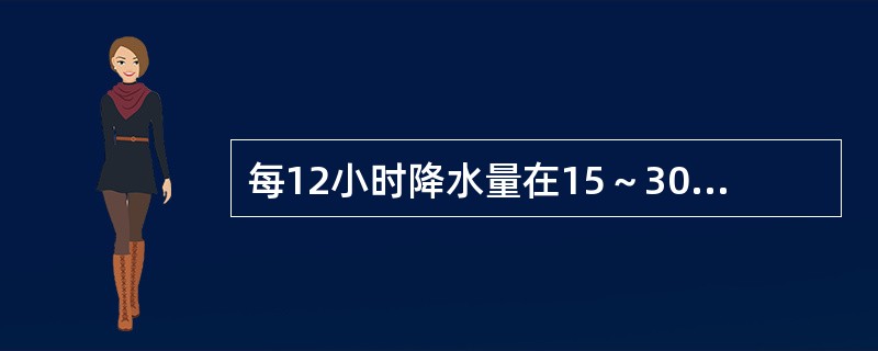 每12小时降水量在15～30mm范围内的降雨等级应为（　　）。[2011年真题]