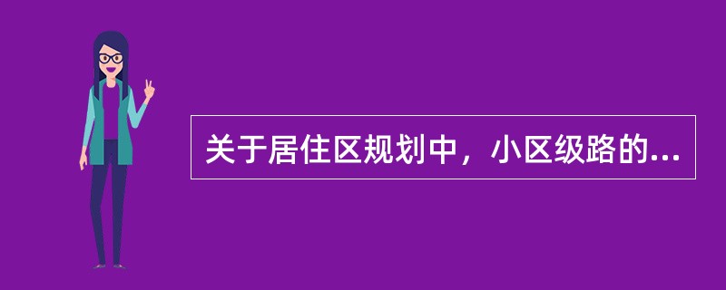 关于居住区规划中，小区级路的概念，以下何者正确?（　　）[2006年真题]