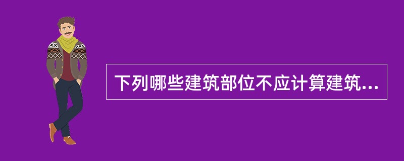 下列哪些建筑部位不应计算建筑面积?（　　）[2007年真题]