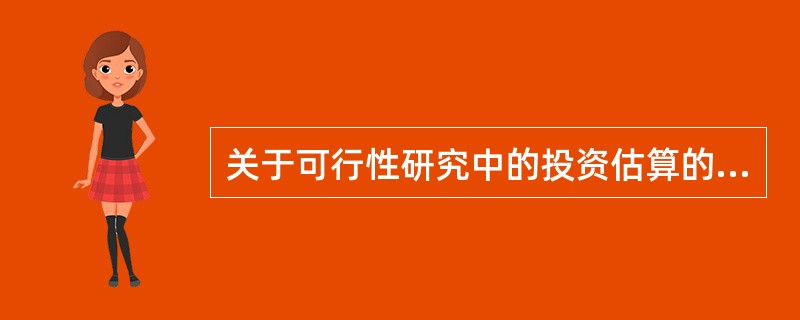 关于可行性研究中的投资估算的作用，下列论述何者不对?（　　）[2006年真题]