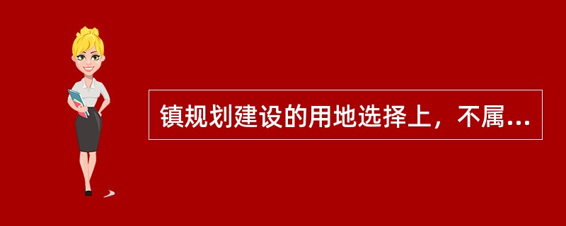 镇规划建设的用地选择上，不属于应避开的生态区段是（　　）。[2009年真题]