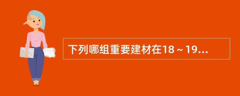 下列哪组重要建材在18～19世纪相继问世并广泛运用，成为主要结构材料？（　　）