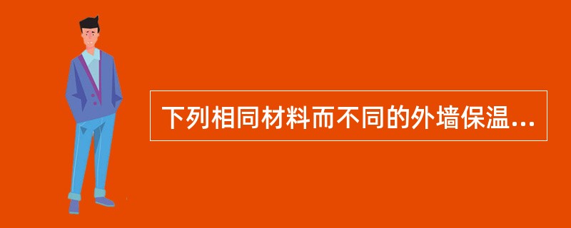 下列相同材料而不同的外墙保温做法中，其保温效果较好的是哪一项？（　　）[2013年真题]