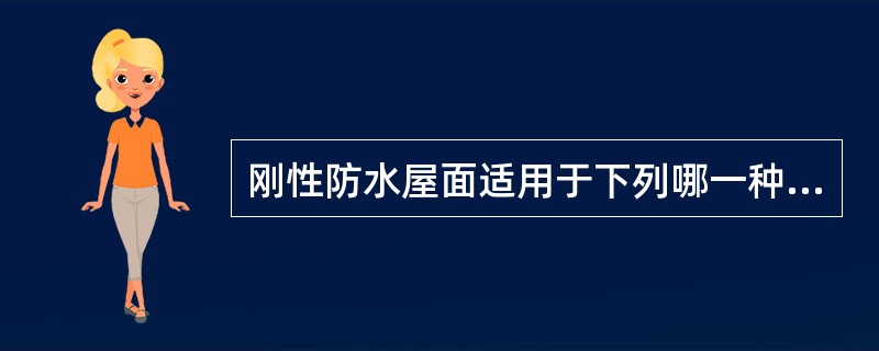 刚性防水屋面适用于下列哪一种屋面？（　　）[2011年真题]